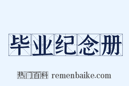 毕业纪念册是什么意思的图片